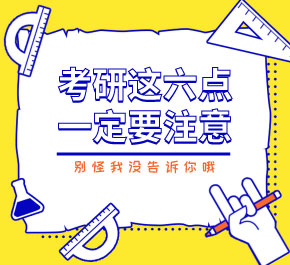 ??考研這六點一定要注意